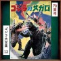 GODZILLA VS. MEGALON (70TH ANNIVERSARY REMASTERED SERIES)