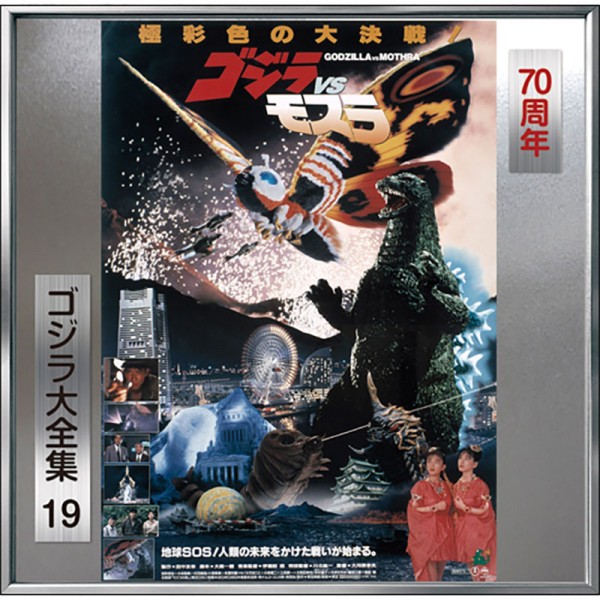 GODZILLA VS. MOTHRA (70TH ANNIVERSARY REMASTERED SERIES)